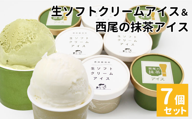 生ソフトクリームアイス&プレミアム 西尾の抹茶アイス (80ml)×7個セット　アイスクリーム アイス アイスミルク