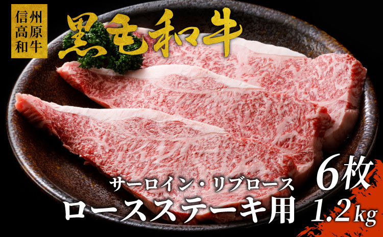 国産黒毛和牛 信州高原和牛 ロースステーキ用(サーロイン・リブロース)6枚(計1.2kg)　ステーキ　お祝い