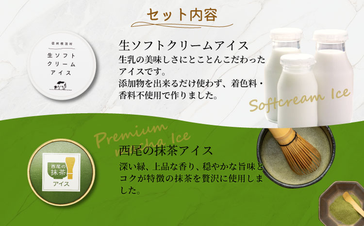 生ソフトクリームアイス&プレミアム 西尾の抹茶アイス 8個セット