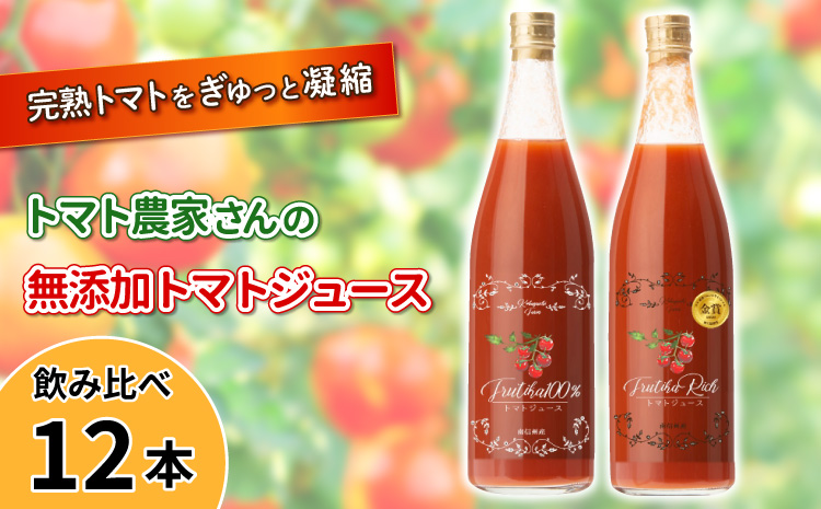 数量限定★金賞受賞！トマト農家さんの無添加トマトジュース 飲み比べセット 大ビン12本 無塩 無添加 トマトジュース トマト 野菜ジュース ストレートジュース 野菜 35000円
