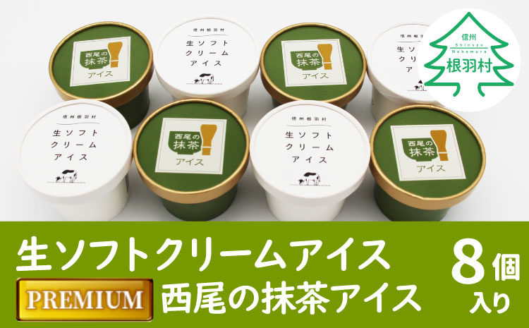 生ソフトクリームアイス&プレミアム 西尾の抹茶アイス 8個セット