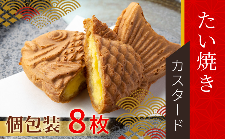 たい焼きカフェリーナのたい焼き カスタード 8枚入り 和菓子 たい焼き お祝い カスタードクリーム