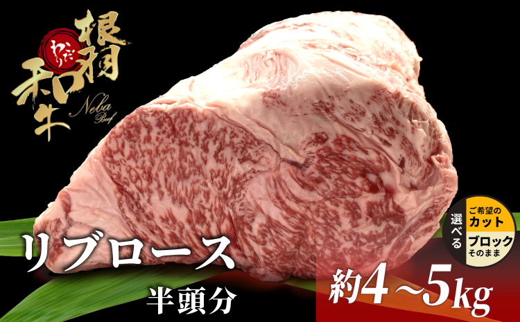 根羽こだわり和牛 リブロース 半頭分 約4〜5kg リブロース 黒毛和牛 ブロック肉　塊肉 塊 牛肉 国産牛 お祝い パーティ ステーキ 焼肉 BBQ 霜降り すき焼き しゃぶしゃぶ 大人数