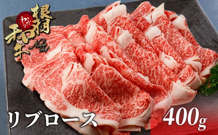 国産黒毛和牛 根羽こだわり和牛 リブロース400g しゃぶしゃぶ・すき焼き用 和牛 鍋 赤身