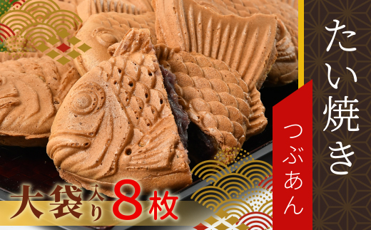 たい焼き　つぶあん　大袋8枚