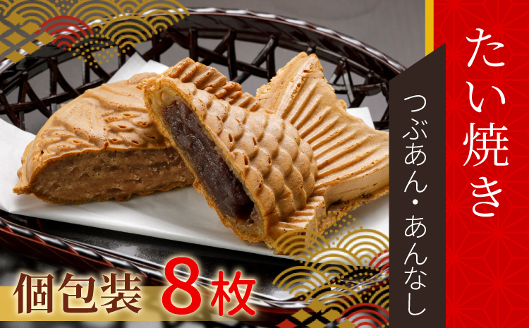 たい焼き 2種類の味 8枚セット (つぶあん・あんなし)