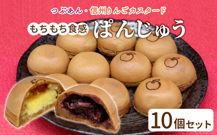 もちもち！カフェタイムにぴったり★ぱんじゅう つぶあん＆信州りんごカスタード 10個入り