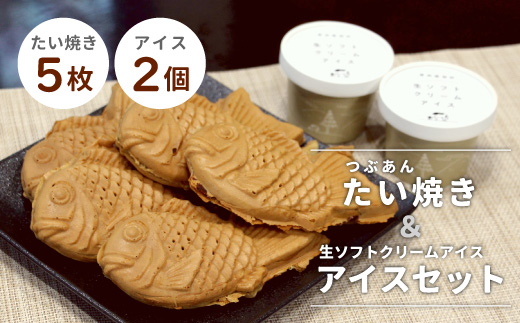 【スピード発送】よくばりセット★生ソフトクリームアイス 2個＆たい焼き (つぶあん) 5枚セット　アイスクリーム　ソフトクリーム　アイス　たい焼き　つぶあん