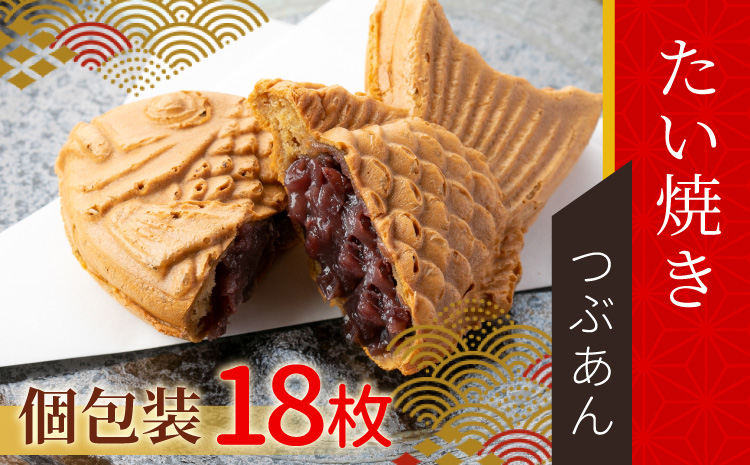添加物不使用の粒あんを使用!たい焼きつぶあん 18枚 あんこ 粒あん 和菓子 鯛焼き たいやき 鯛焼き 個包装