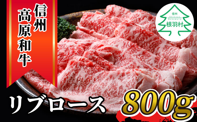 信州高原和牛　リブロース800g　しゃぶしゃぶ・すき焼き用