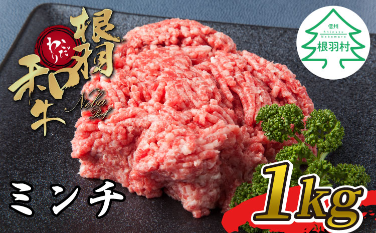 根羽こだわり和牛ミンチ　1kg