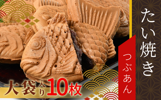 添加物不使用の粒あんを使用！大袋入り たい焼き 粒あん 大袋10枚 和菓子 スイーツ さくさく もちもち たいやき 鯛焼き