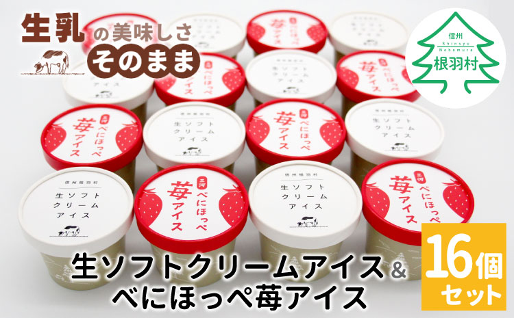 生ソフトクリームアイス&紅ほっぺ いちごアイス (80ml)×16個セット　アイスクリーム　紅ほっぺ　いちご　アイス