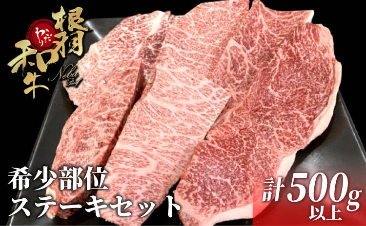 根羽こだわり和牛 希少部位 ステーキセット 計500g以上