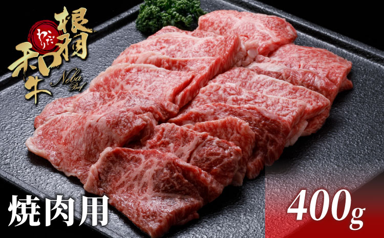 国産黒毛和牛 根羽こだわり和牛 焼肉(400g) バーベキュー キャンプ モモ肉 バラ肉
