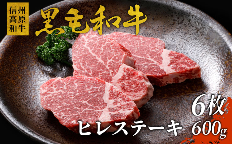 信州高原和牛ヒレステーキ6枚(計600g)