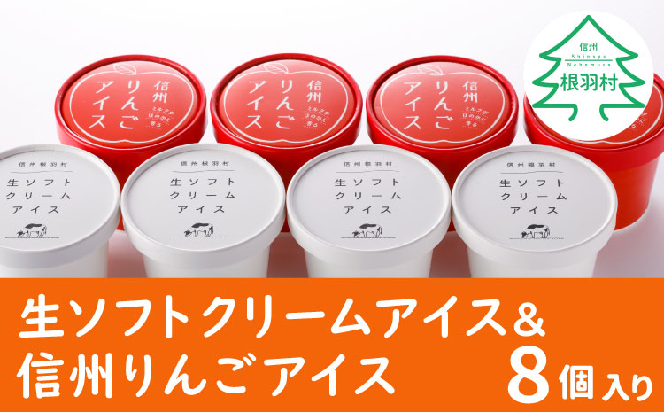 ふわっと軽い！生ソフトクリームアイス＆信州りんごアイス　8個セット