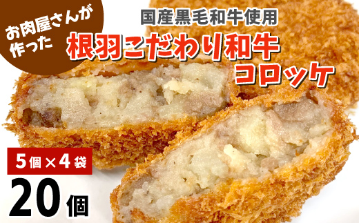 国産黒毛和牛100% ！お肉屋さんの根羽こだわり和牛コロッケ 20個入り 冷凍 家族団らん 希少和牛 牛肉 コロッケ おかず 惣菜 お弁当 サクサク 揚げるだけ 冷凍コロッケ8000円