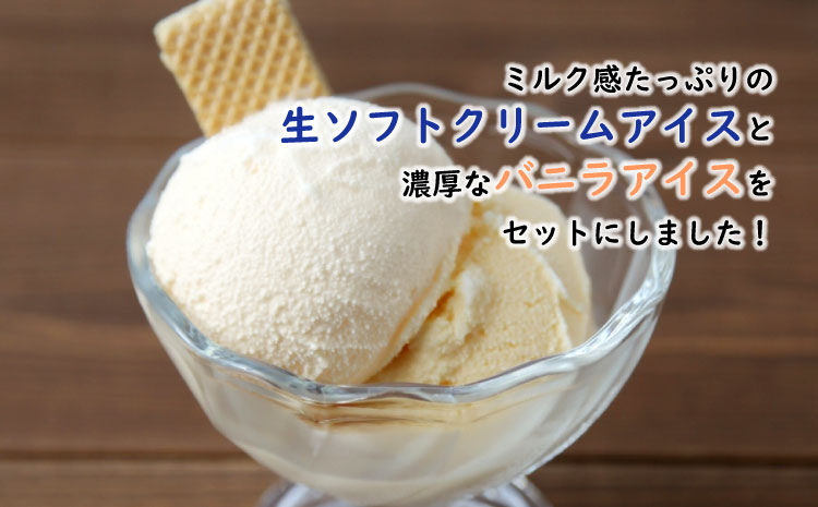 食べ比べ!生ソフトクリームアイス&バニラアイスクリーム 8個セット　搾りたて生乳使用