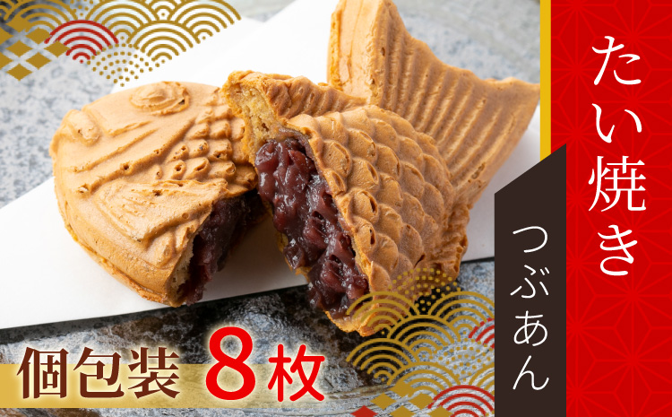店舗で行列!5秒に1枚売れてる たい焼きカフェリーナのたい焼きつぶあん 8枚入り 和菓子 あんこ 粒あん たい焼き 鯛焼き