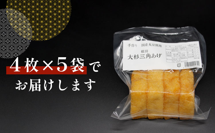 森の駅ネバーランドの売店で大人気！国産大豆使用 油揚げ 大杉三角あげ 20枚 （4枚×5袋）油揚げ 豆腐 惣菜 三角揚げ