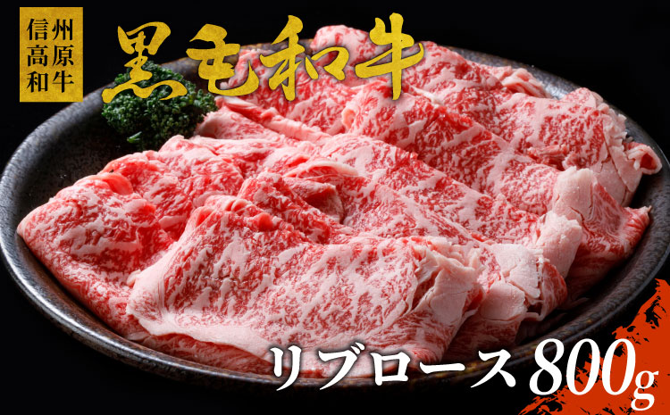 信州高原和牛　リブロース800g　しゃぶしゃぶ・すき焼き用