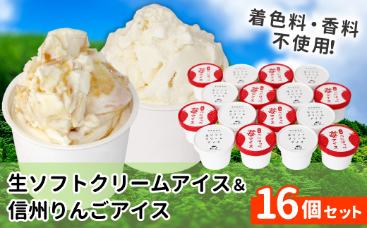 〈1週間以内発送〉生ソフトクリームアイス＆信州りんごアイス 16個 生ソフト ミルク マーブルアイス アイスクリーム アイス りんご ふじりんご りんごソース  根羽村 ネバーランド 12000円