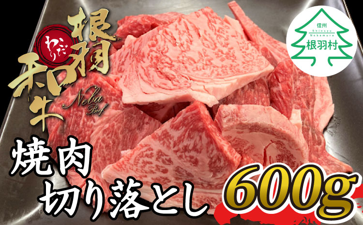 国産黒毛和牛 根羽こだわり和牛 焼肉切り落とし 600g