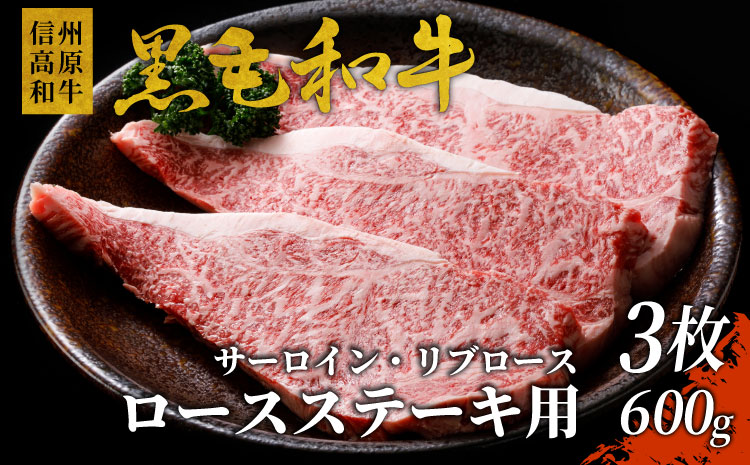 信州高原和牛ロースステーキ用(サーロイン・リブロース)200g×3枚　国産黒毛和牛
