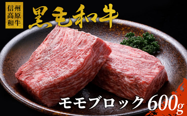 信州高原和牛　モモブロック　600g　国産黒毛和牛　モモブロック 塊肉 ローストビーフ 家族団らん クリスマス