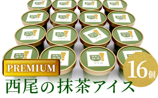〈スピード発送〉プレミアム 西尾の抹茶アイス 16個 アイスクリーム 西尾抹茶 アイスミルク 濃厚