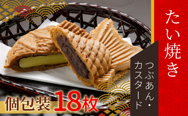 たい焼き 2種類の味 18枚セット (つぶあん カスタード)
