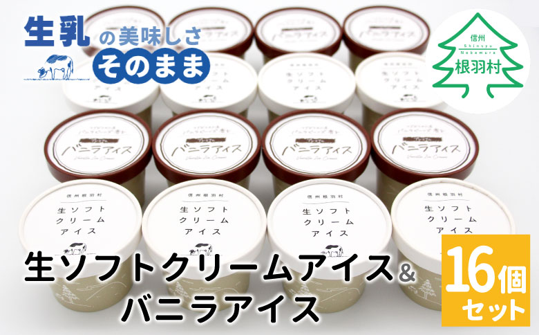 食べ比べ！乳原料南信州産100％使用！生ソフトクリームアイス&バニラアイスクリーム (80ml)×16個セット　