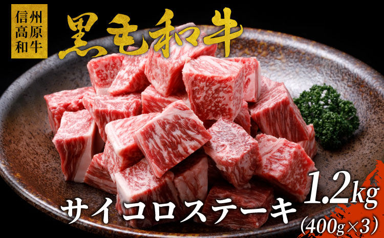 大人気！信州高原和牛　サイコロステーキ　1.2kg　国産黒毛和牛 リブロース サーロイン ステーキ