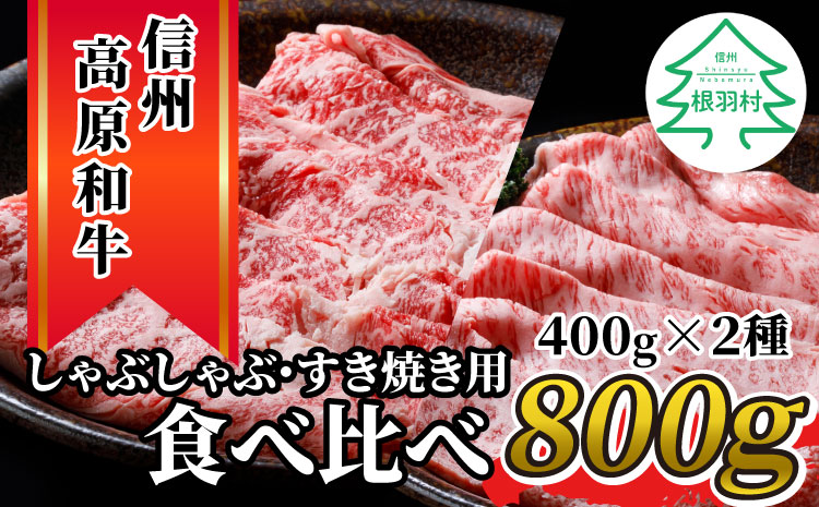 信州高原和牛 リブロース400g&カタロース400g しゃぶしゃぶ用・すき焼き用