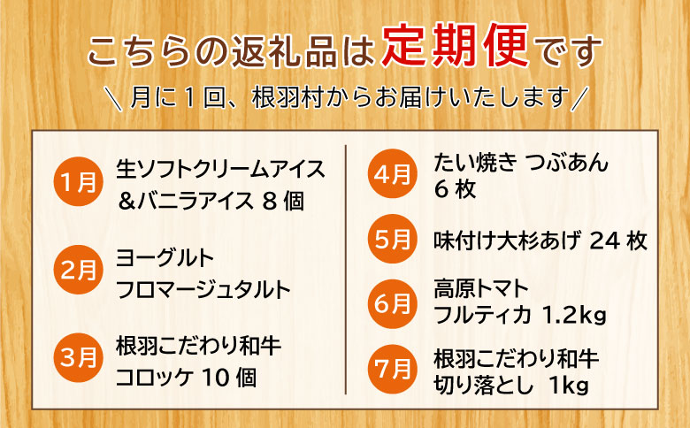 定期便でしかもらえない返礼品多数★全7回！根羽村満喫グルメ定期便★ 切り落とし 国産黒毛和牛 アイスクリーム コロッケ たい焼き トマト ケーキ タルト チーズケーキ 味付け揚げ 油揚げ アイス バニラアイス バニラ マダガスカル産 おつまみ 惣菜 粒あん 　あんこ 35000円 35,000円