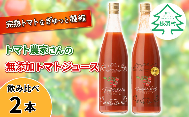 水・砂糖・塩・保存料不使用！トマト農家さんの無添加トマトジュース 飲み比べセット 大ビン2本