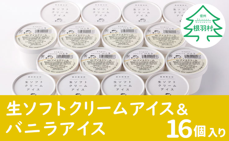 食べ比べ!生ソフトクリームアイス&バニラアイス16個セット 搾りたて生乳使用