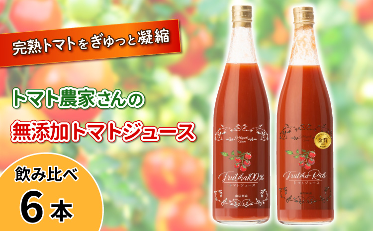 水・砂糖・塩・保存料不使用！トマト農家さんの無添加トマトジュース 飲み比べセット 大ビン6本