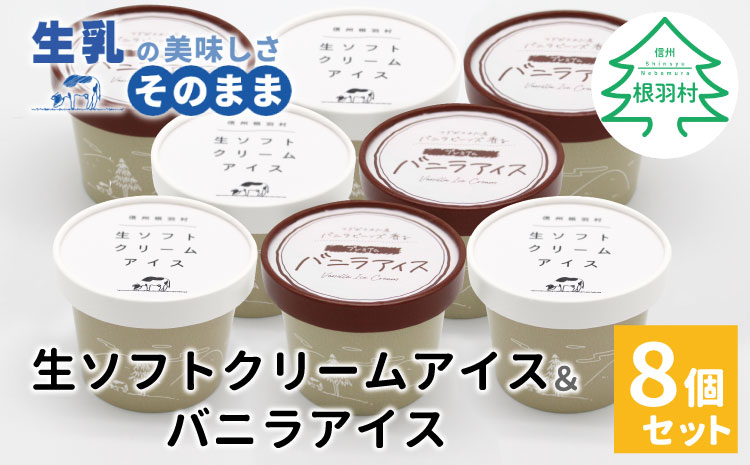 食べ比べ！乳原料南信州産100％使用！生ソフトクリームアイス&バニラアイスクリーム (80ml)×8個セット　