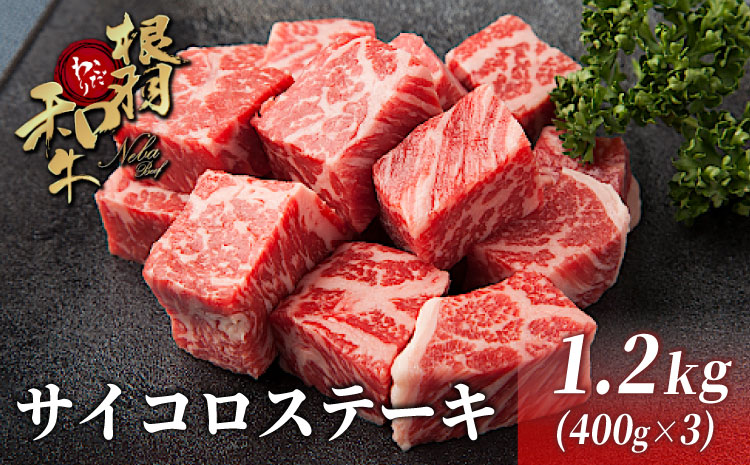 リピーター多数★ 国産黒毛和牛 根羽こだわり和牛 サイコロステーキ 1.2kg (400g×3) 黒毛和牛 ステーキ リブロース サーロイン お祝い 霜降り
