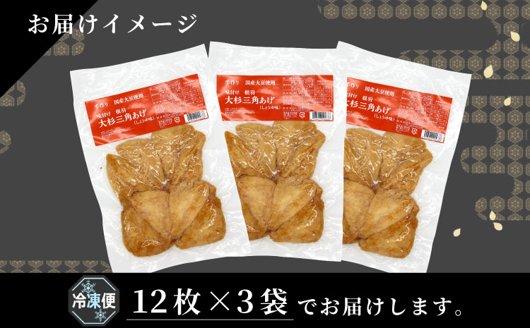 信州最古の醸造蔵の醤油で味付け！ 味付け油揚げ しょうゆ味 36枚(12枚入り×3袋）油揚げ 味付け揚げ 手作り 豆腐 おつまみ 国産 三角揚げ 惣菜 カレー 大杉三角あげ 5000円 5,000円