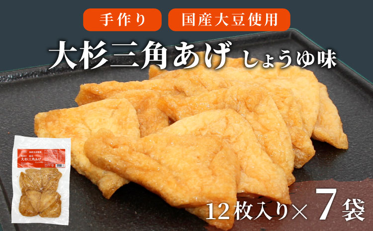 信州最古の醸造蔵の醤油で味付け！ 味付け油揚げ しょうゆ味 84枚(12枚入り×7袋）油揚げ 味付け揚げ 手作り 豆腐 おつまみ 国産 三角揚げ 惣菜 カレー 大杉三角あげ 10000円 10,000円