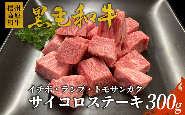 信州高原和牛　サイコロステーキ(イチボ・ランプ・トモサンカク)300g