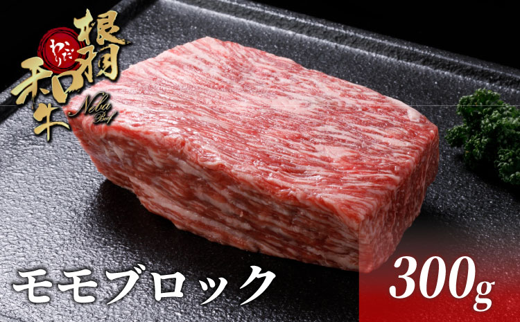 国産黒毛和牛 ローストビーフに大人気!根羽こだわり和牛 モモブロック 300g ブロック肉 塊肉 モモ 赤身