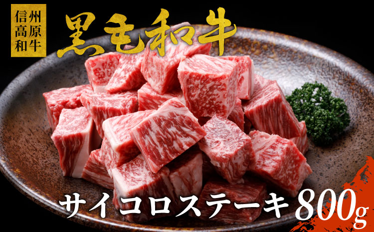 国産黒毛和牛 霜降り 信州高原和牛　サイコロステーキ　800g　サーロイン リブロース ステーキ お祝い
