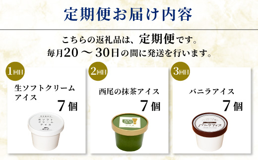全3回〈翌月から発送開始〉★3種類のアイス定期便 南信州根羽村産アイス が毎月7個届く！ 合計21個 アイスクリーム 生ソフトクリームアイス バニラアイス 西尾の抹茶アイス 抹茶 ミルク ソフトクリーム スイーツ デザート