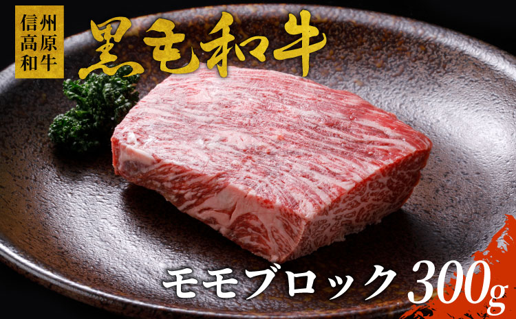 信州高原和牛　モモブロック　300g　国産黒毛和牛