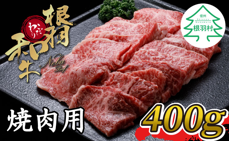 根羽こだわり和牛　焼肉(400g)　国産黒毛和牛