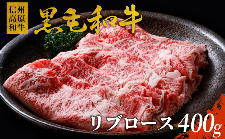 国産黒毛和牛 鍋料理に最適！リブロース400g しゃぶしゃぶ・すき焼き用 和牛 肉 牛肉 10000円 10,000円